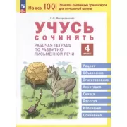 Учусь сочинять. Рабочая тетрадь по развитию письменной речи. 4 класс