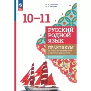 Русский родной язык. 10-11 класс. Практикум по учебно-исследовательской и проектной деятельности. Базовый уровень