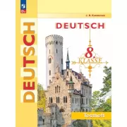 Немецкий язык. Контрольные задания. 8 класс