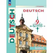 Немецкий язык. Контрольные задания. 9 класс