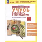 Окружающий мир. Учусь наблюдать и исследовать. Тетрадь-практикум. 1 класс