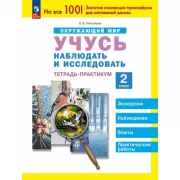 Окружающий мир. Учусь наблюдать и исследовать. Тетрадь-практикум. 2 класс