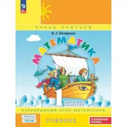 Математика. 1 класс. Часть 3. Углубленный уровень