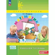 Математика. Рабочая тетрадь. 3 класс. Часть 1. Углубленный уровень