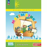 Математика. 3 класс. Часть 2. Углубленный уровень