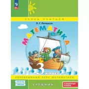 Математика. 3 класс. Часть 3. Углубленный уровень