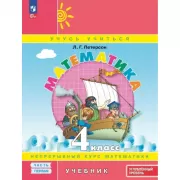 Математика. 4 класс. Часть 1. Углубленный уровень