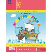 Математика. 4 класс. Часть 3. Углубленный уровень