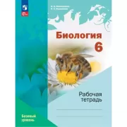 Биология. 6 класс. Базовый уровень. Рабочая тетрадь