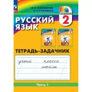 Русский язык. 2 класс. Тетрадь-задачник. Часть 1