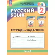 Русский язык. 2 класс. Тетрадь-задачник. Часть 3
