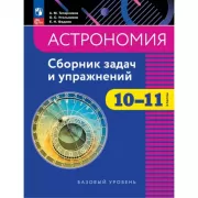 Астрономия. Сборник задач и упражнений. 10-11 класс. Базовый уровень
