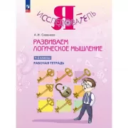 Развиваем логическое мышление. 1-2 класс