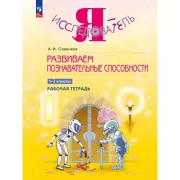 Развиваем познавательные способности. 1-2 класс