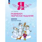 Развиваем творческое мышление. 1-2 класс