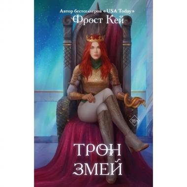 Трон змей