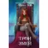 Трон змей