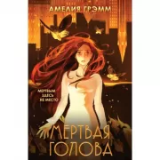 Мертвая голова