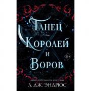 Танец королей и воров
