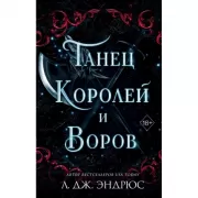 Танец королей и воров