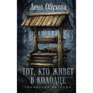 Тот, кто живет в колодце