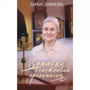 Записки счастливой прихожанки