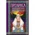 Прекраса. Последняя заря