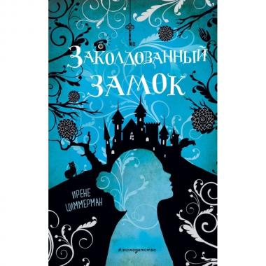 Заколдованный замок