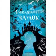 Заколдованный замок