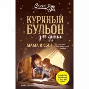 Мама и сын. 101 история о безграничной любви