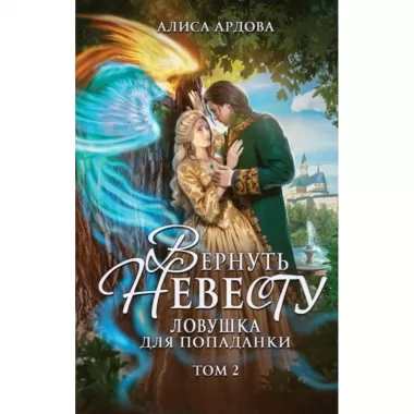Вернуть невесту. Ловушка для попаданки. Том 2
