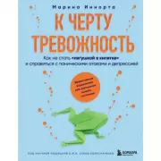 К черту тревожность. Как не стать «лягушкой в кипятке» и справиться с паническими атаками и депрессией