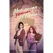 Моя милая ужасная невеста