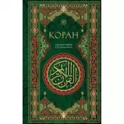 Коран