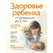 Здоровье ребенка от рождения до двух лет. Все, что нужно знать родителям об уходе за малышом