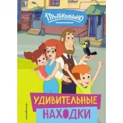 Новое Простоквашино. Удивительные находки