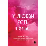 У любви есть пульс. Стратегия из 7 шагов по восстановлению отношений с вашим партнером