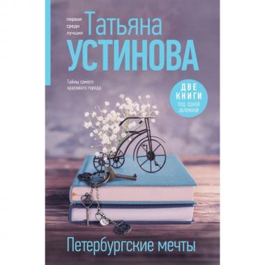 Петербургские мечты