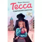 Тесса. Совершенно секретно!