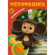 Милый Чебурашка