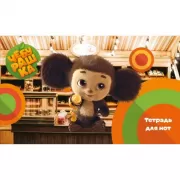 Твой друг Чебурашка