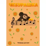 Чебурашка на концерте