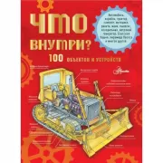 Что внутри? 100 объектов и устройств