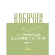 Кабачки, На сковороде, в духовке и на зиму