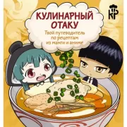 Кулинарный отаку. Твой путеводитель по рецептам из манги и аниме