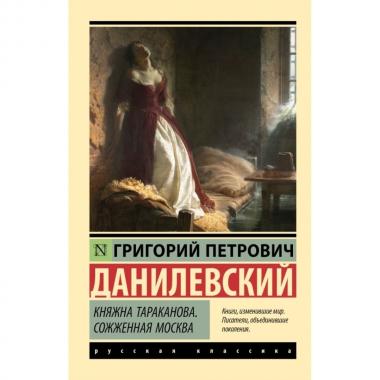 Княжна Тараканова. Сожженная Москва