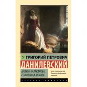 Княжна Тараканова. Сожженная Москва