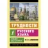 Трудности русского языка. Пишем без ошибок