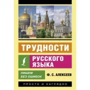 Трудности русского языка. Пишем без ошибок