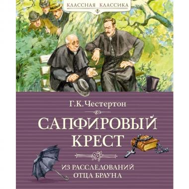Сапфировый крест. Из расследований отца Брауна
